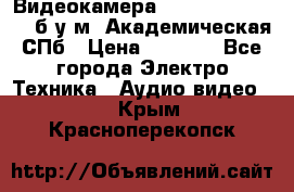 Видеокамера panasonic sdr-h80 б/у м. Академическая СПб › Цена ­ 3 000 - Все города Электро-Техника » Аудио-видео   . Крым,Красноперекопск